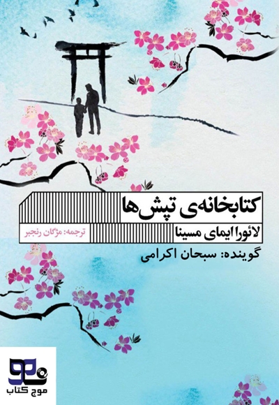 کتابخانه تپش ها